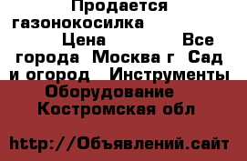 Продается газонокосилка husgvarna R145SV › Цена ­ 30 000 - Все города, Москва г. Сад и огород » Инструменты. Оборудование   . Костромская обл.